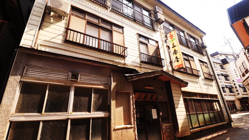 肘折温泉　三春屋